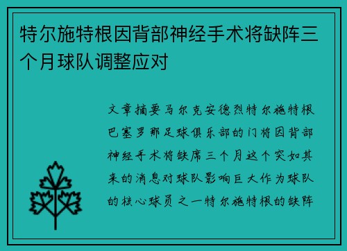 特尔施特根因背部神经手术将缺阵三个月球队调整应对
