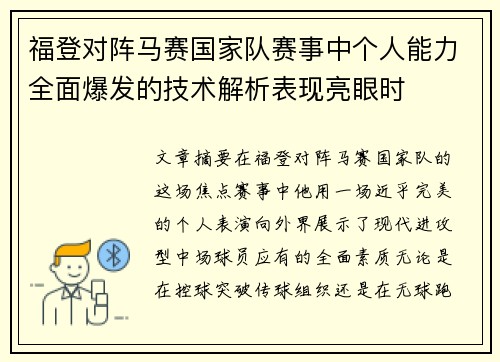 福登对阵马赛国家队赛事中个人能力全面爆发的技术解析表现亮眼时