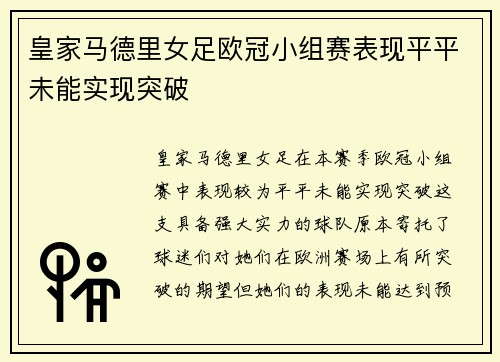皇家马德里女足欧冠小组赛表现平平未能实现突破