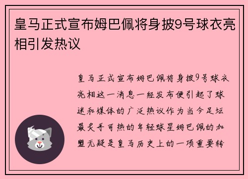 皇马正式宣布姆巴佩将身披9号球衣亮相引发热议