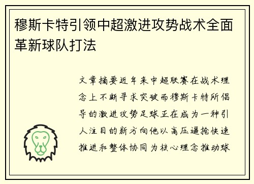 穆斯卡特引领中超激进攻势战术全面革新球队打法