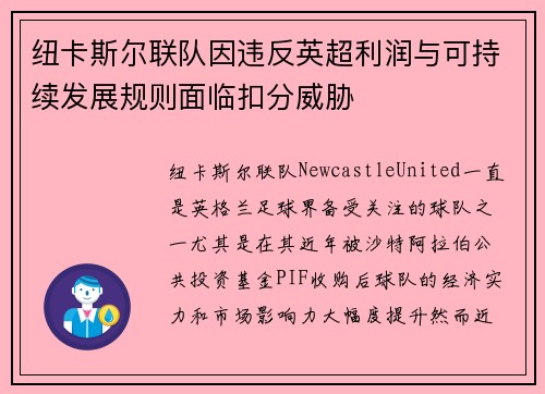 纽卡斯尔联队因违反英超利润与可持续发展规则面临扣分威胁