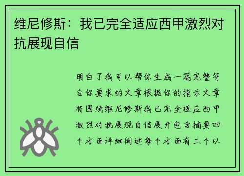 维尼修斯：我已完全适应西甲激烈对抗展现自信