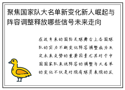 聚焦国家队大名单新变化新人崛起与阵容调整释放哪些信号未来走向