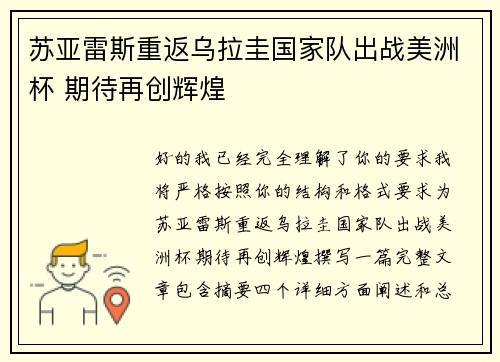 苏亚雷斯重返乌拉圭国家队出战美洲杯 期待再创辉煌