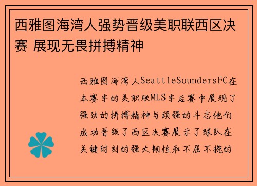 西雅图海湾人强势晋级美职联西区决赛 展现无畏拼搏精神
