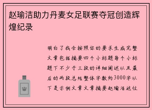 赵瑜洁助力丹麦女足联赛夺冠创造辉煌纪录