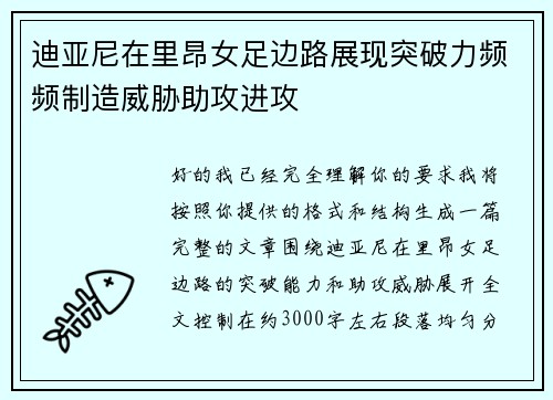迪亚尼在里昂女足边路展现突破力频频制造威胁助攻进攻