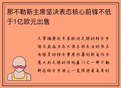 那不勒斯主席坚决表态核心前锋不低于1亿欧元出售