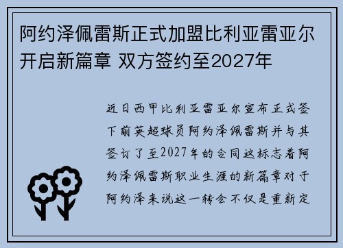 阿约泽佩雷斯正式加盟比利亚雷亚尔开启新篇章 双方签约至2027年
