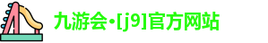 J9九游会